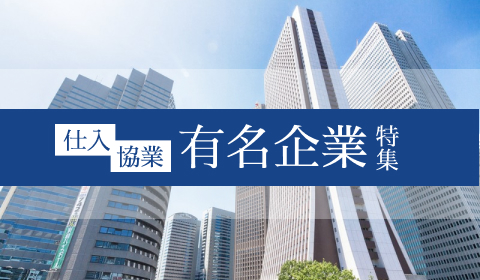有名企業　仕入拡大・協業ニーズ特集のご案内