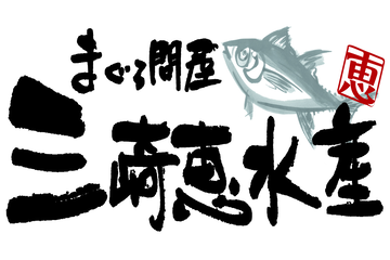 株式会社三崎恵水産イメージ
